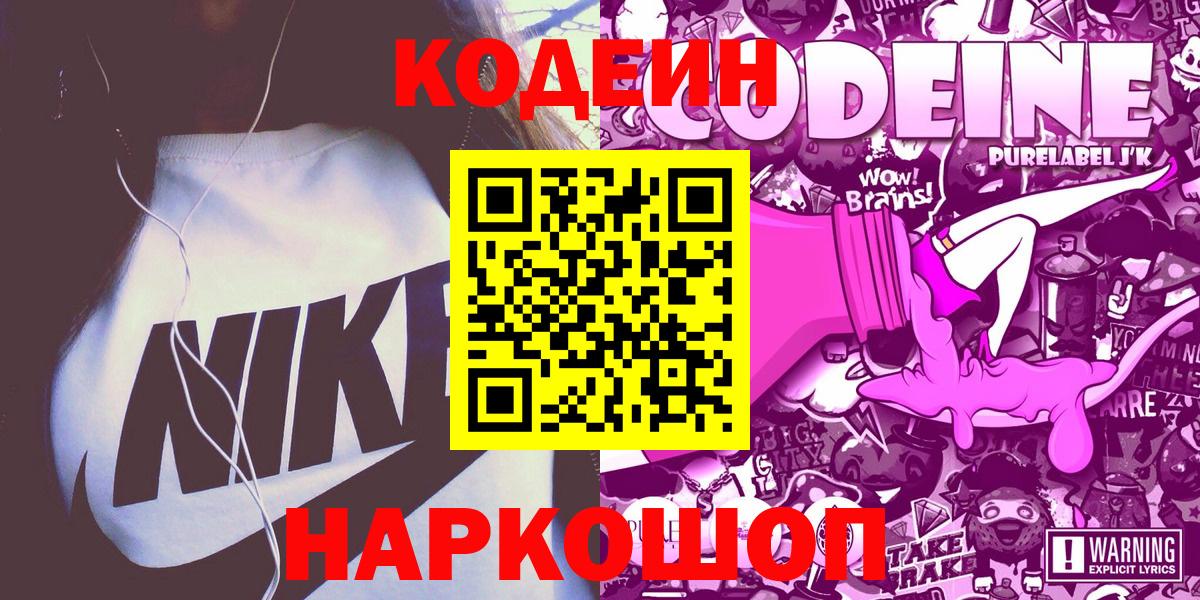 магазин продажи наркотиков  Кодеин Purple Drank  Вход с VPN  Кодеин напиток Lean (лин)  Черняховск 